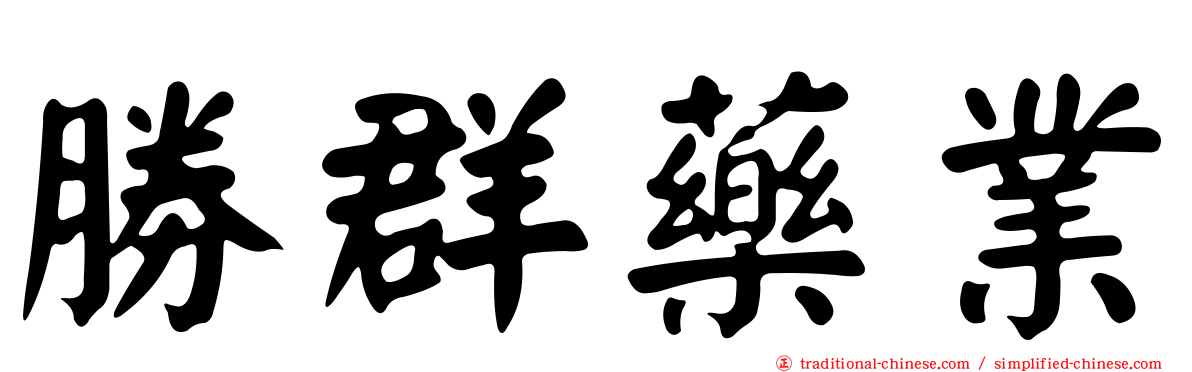 勝群藥業
