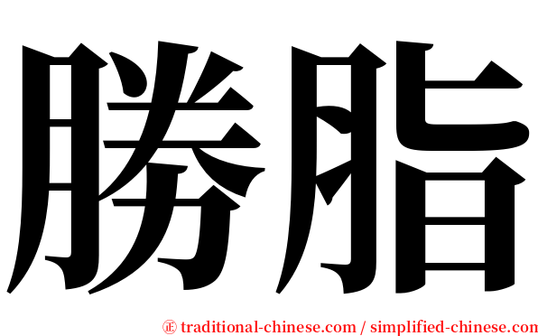 勝脂 serif font