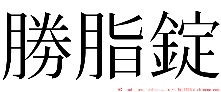 勝脂錠 ming font