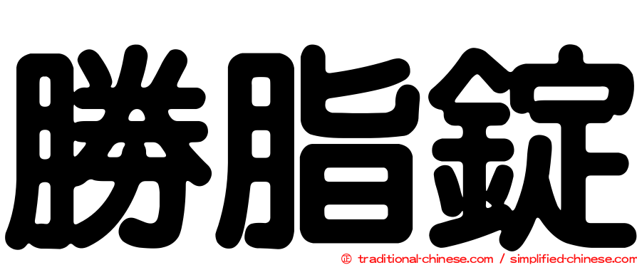勝脂錠