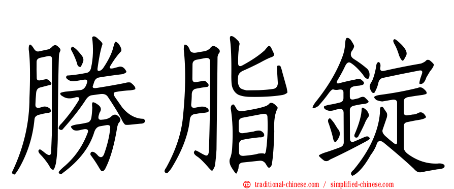 勝脂錠