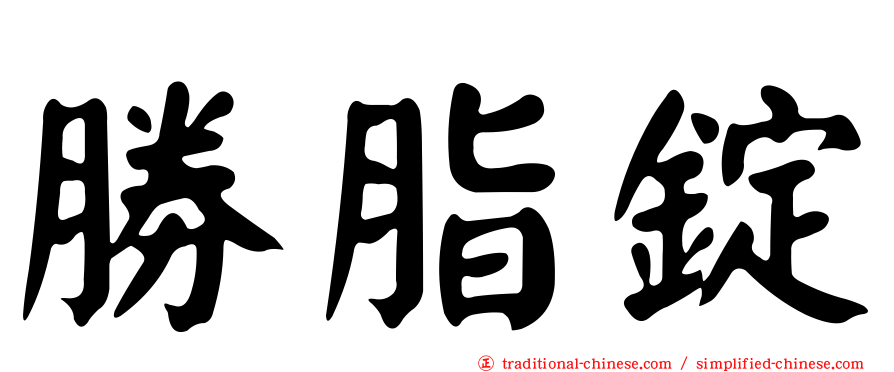 勝脂錠