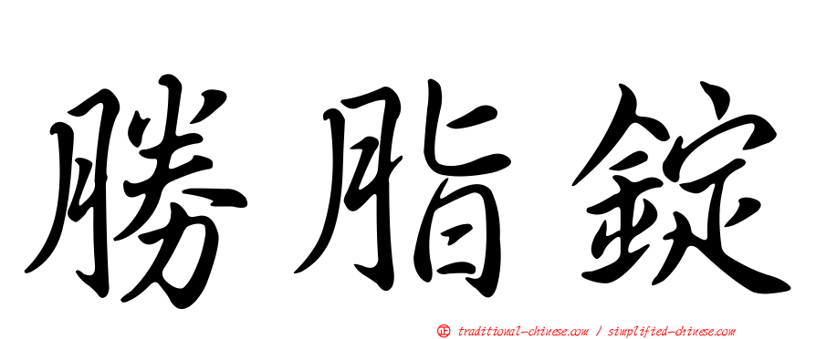勝脂錠