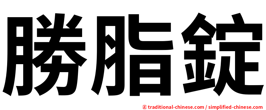 勝脂錠