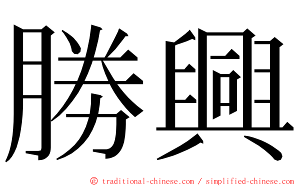 勝興 ming font