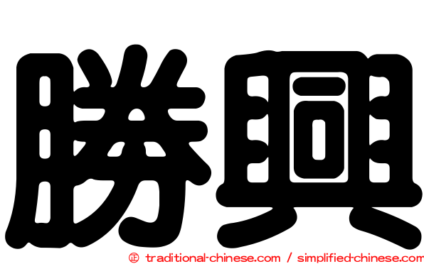 勝興