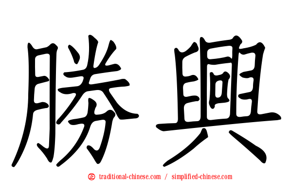 勝興