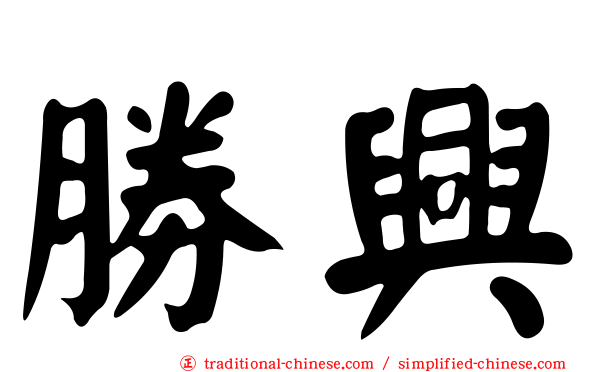 勝興