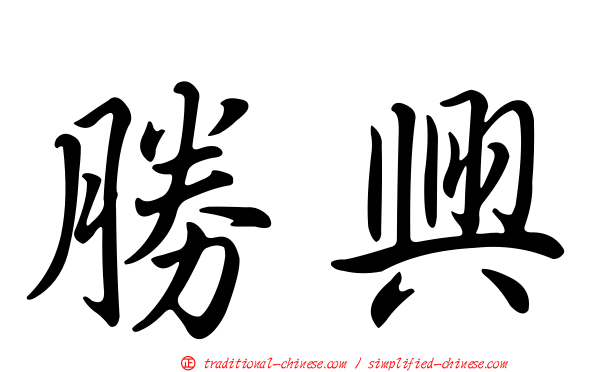勝興