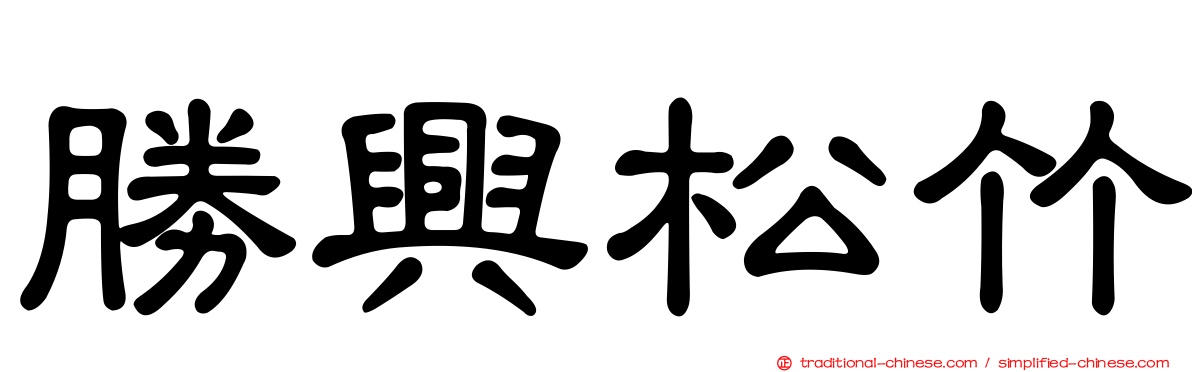 勝興松竹