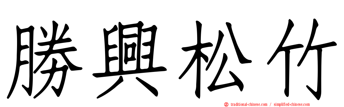 勝興松竹