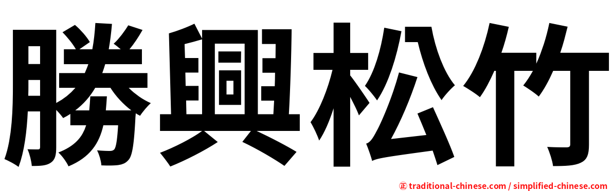 勝興松竹