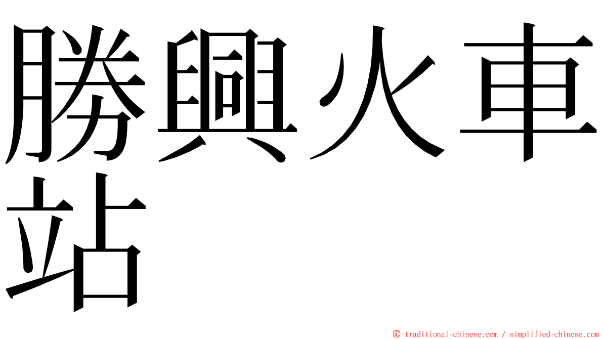 勝興火車站 ming font