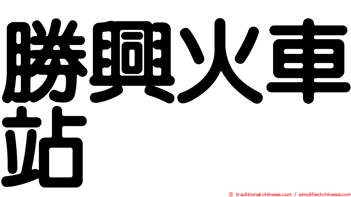 勝興火車站