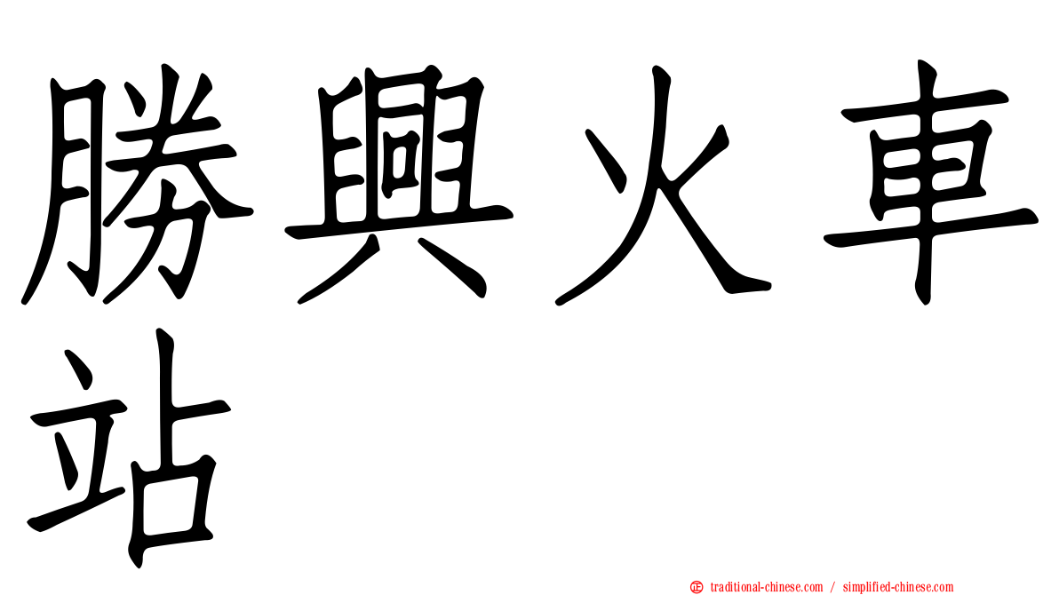 勝興火車站
