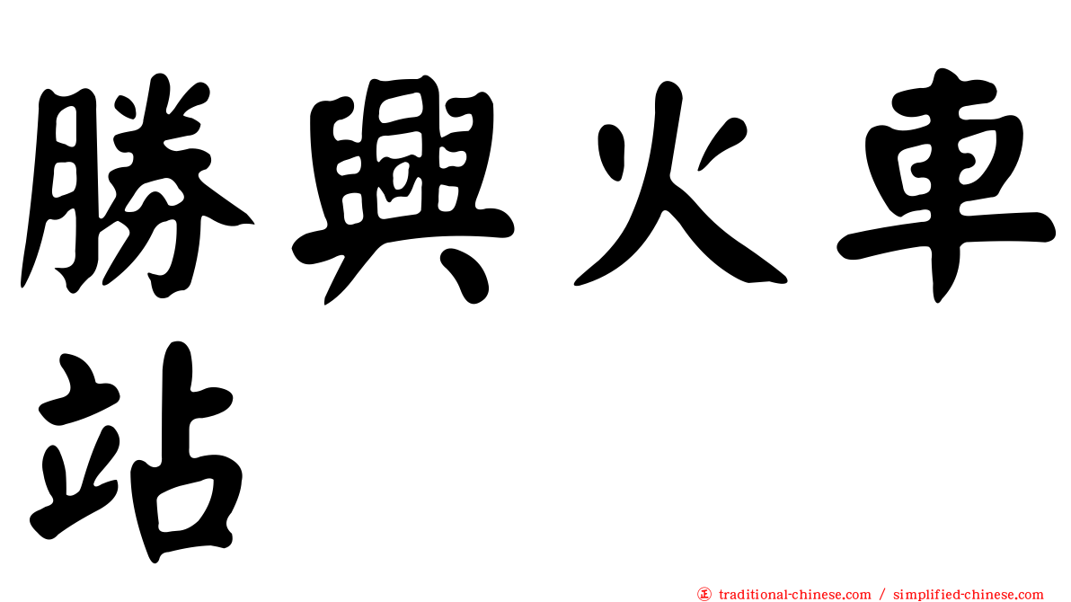 勝興火車站