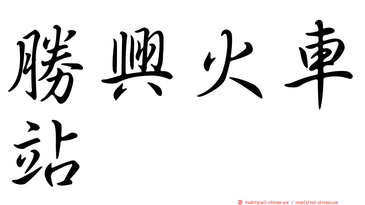 勝興火車站