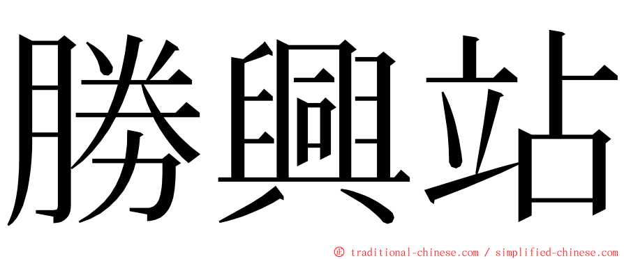 勝興站 ming font
