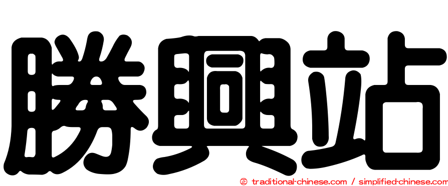 勝興站