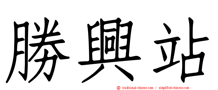 勝興站