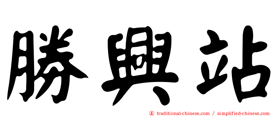 勝興站