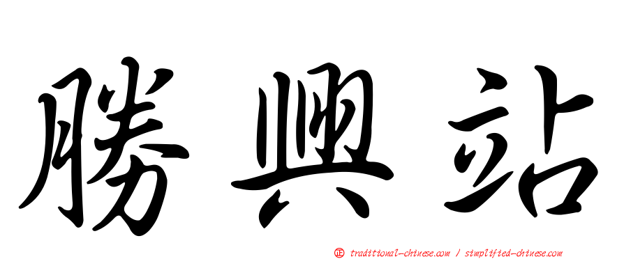 勝興站