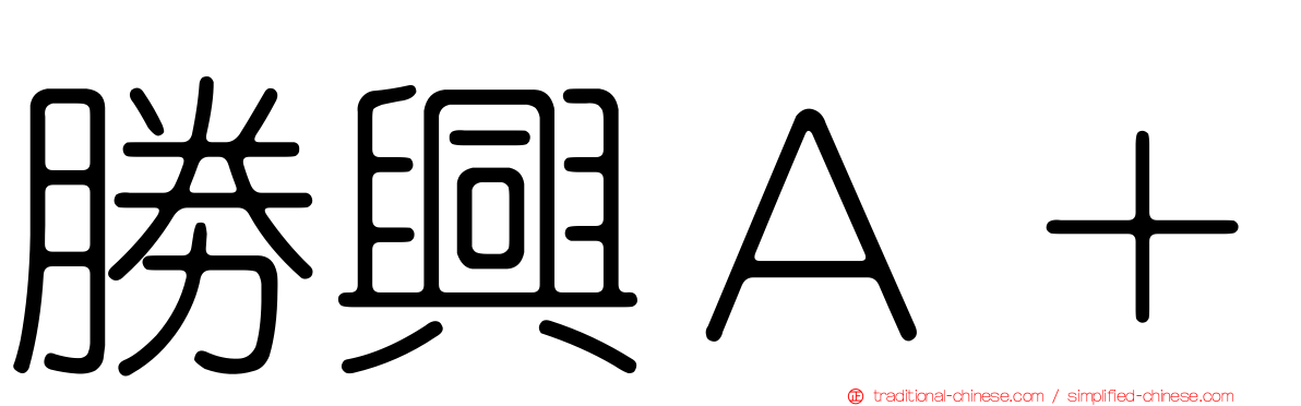 勝興Ａ＋