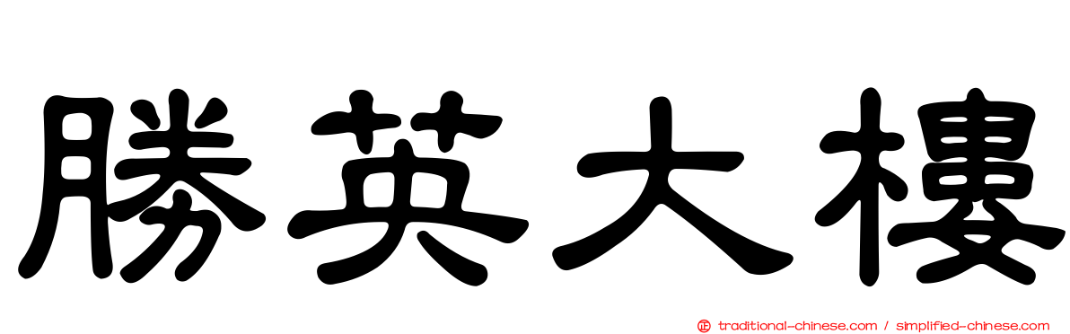 勝英大樓