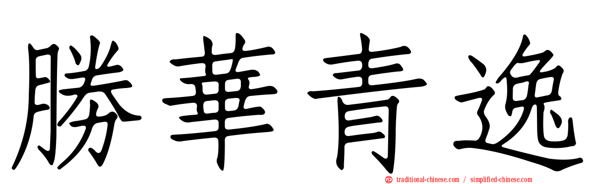 勝華青逸