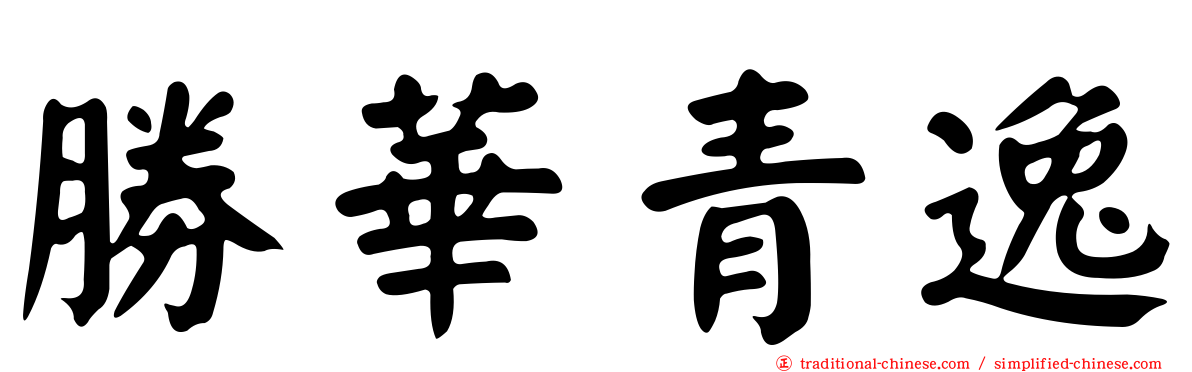 勝華青逸