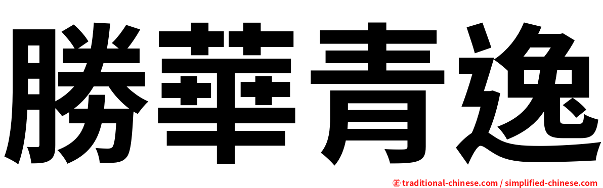 勝華青逸