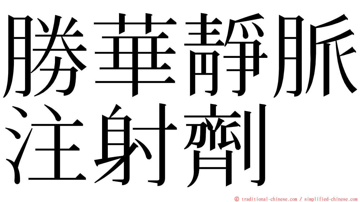 勝華靜脈注射劑 ming font