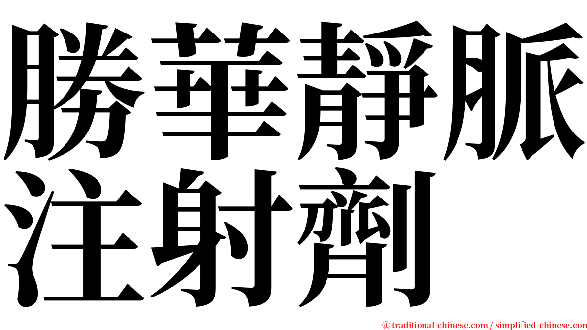 勝華靜脈注射劑 serif font