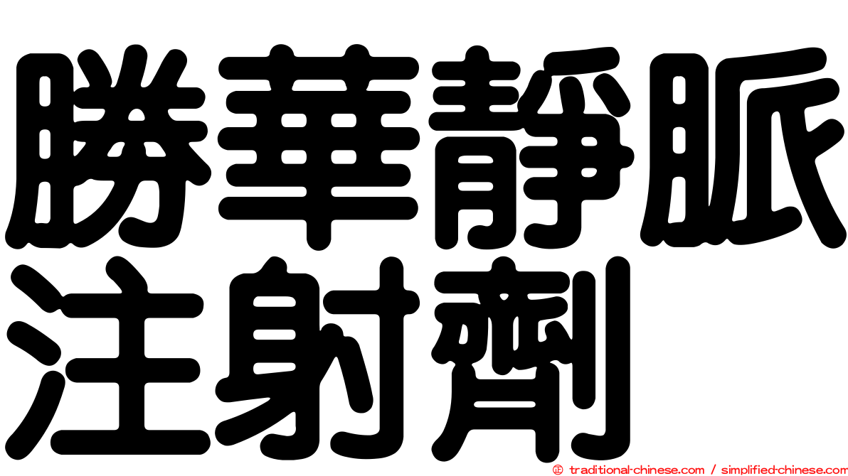 勝華靜脈注射劑