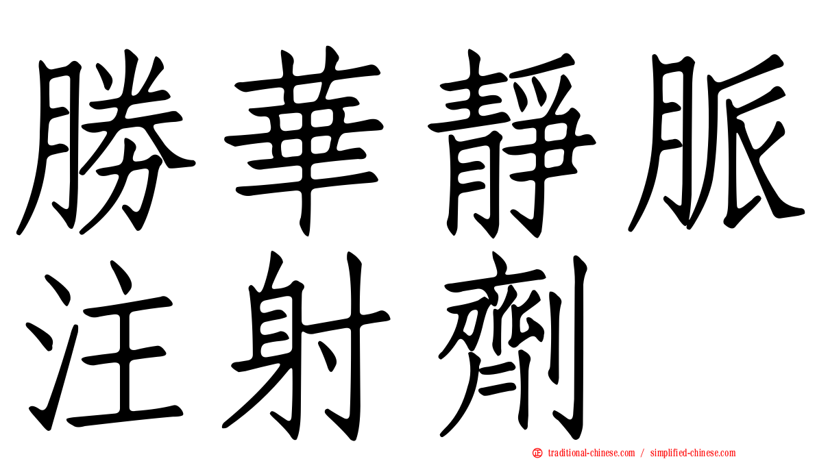 勝華靜脈注射劑
