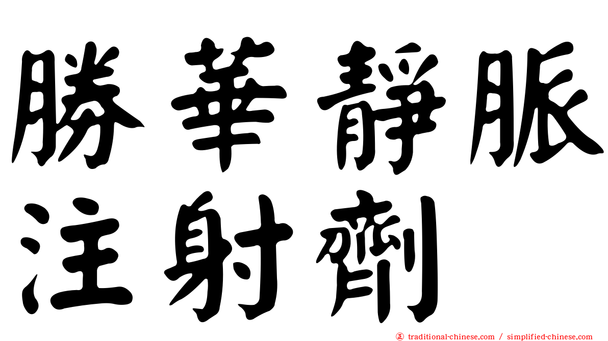 勝華靜脈注射劑