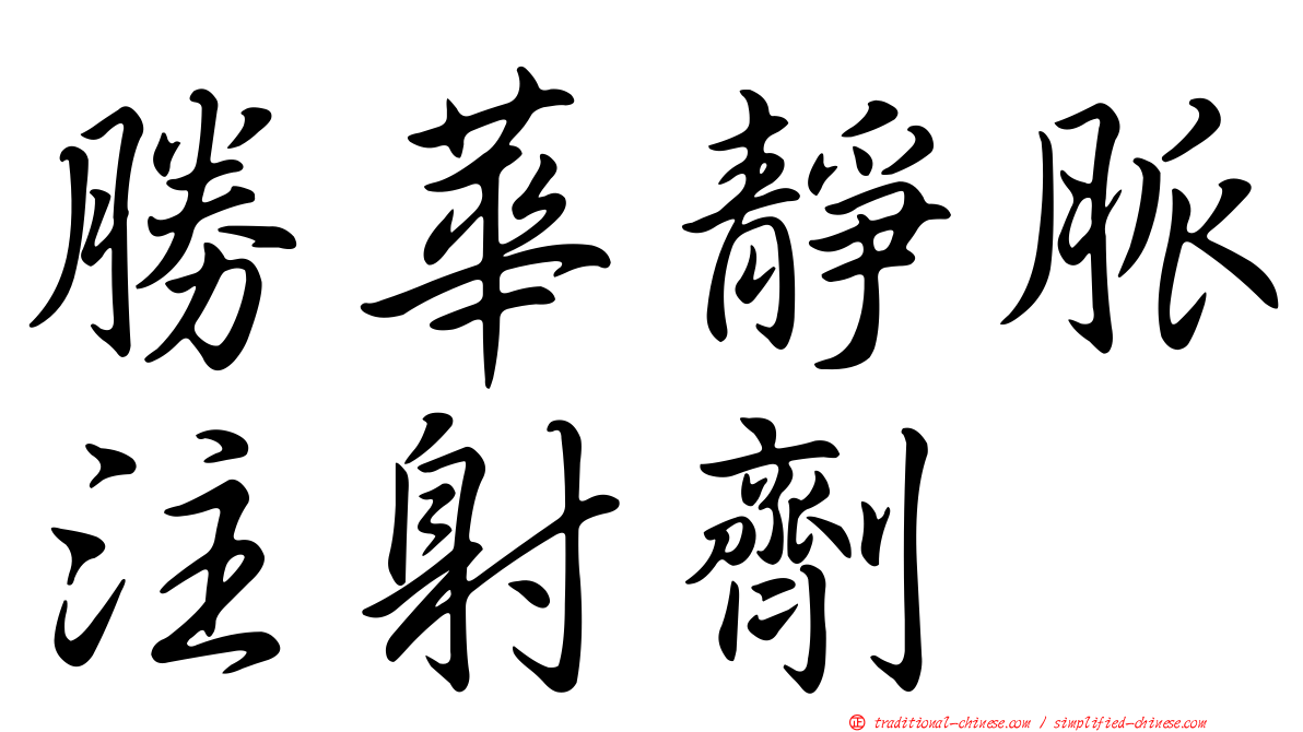 勝華靜脈注射劑