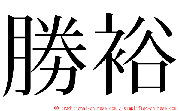 勝裕 ming font