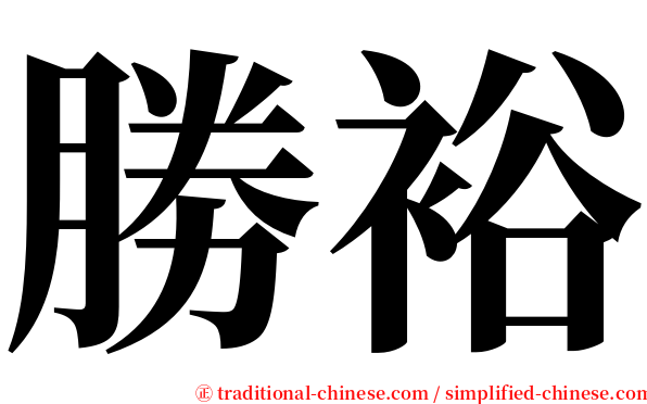 勝裕 serif font