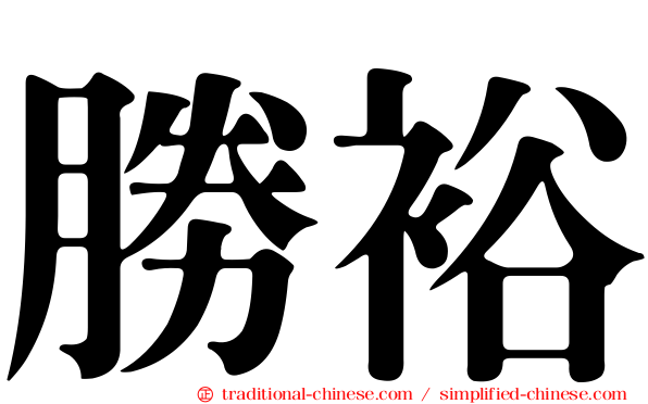 勝裕