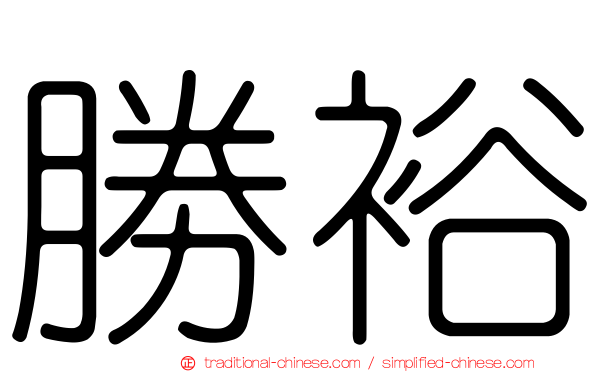 勝裕