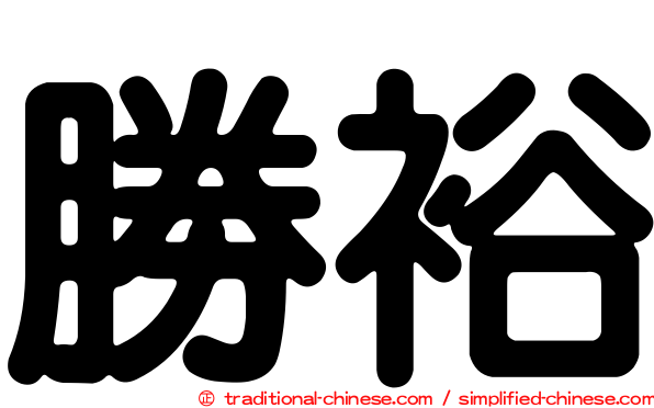 勝裕