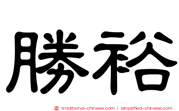 勝裕