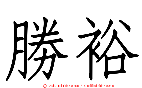 勝裕