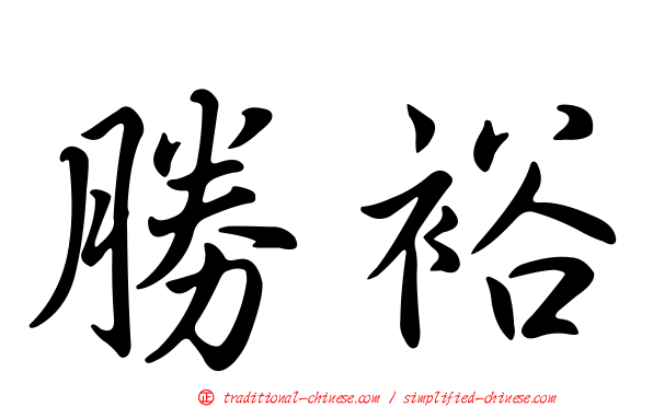 勝裕