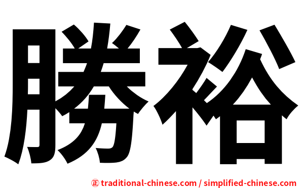勝裕