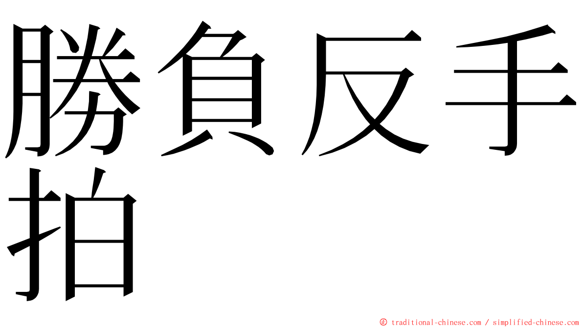 勝負反手拍 ming font
