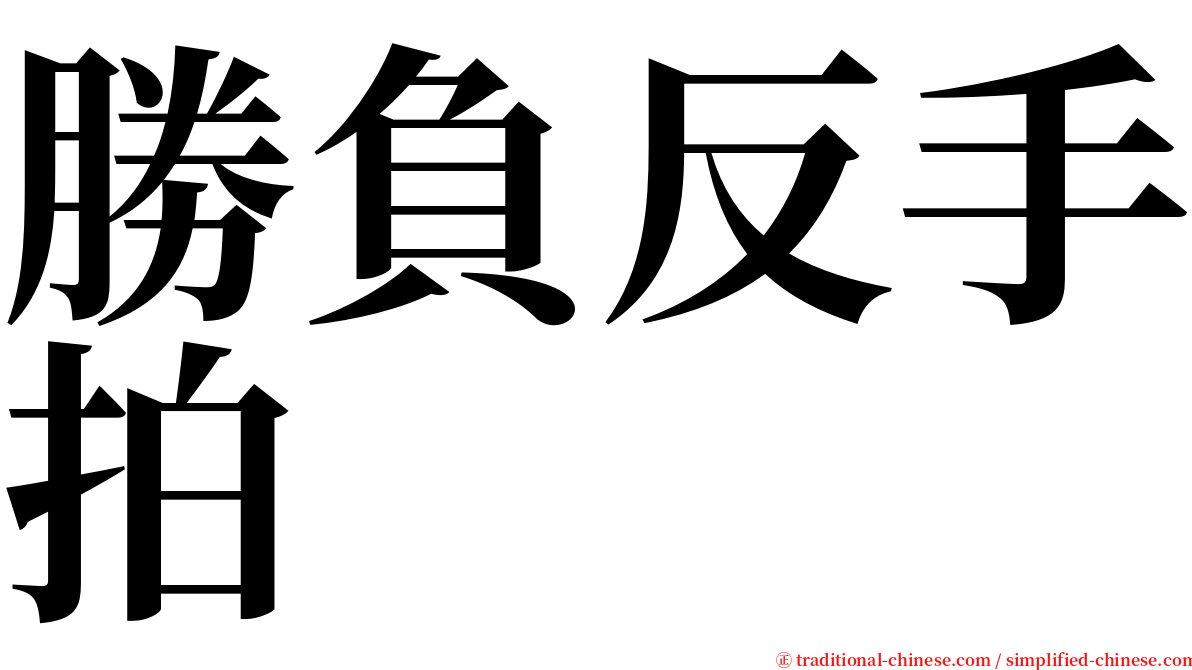 勝負反手拍 serif font