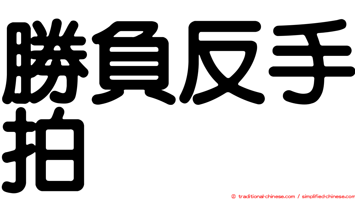 勝負反手拍