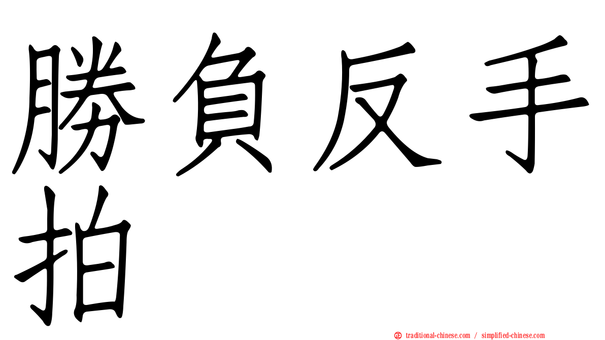 勝負反手拍